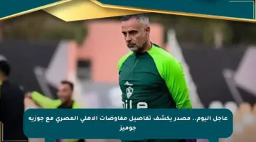عاجل اليوم.. مصدر يكشف تفاصيل مفاوضات الأهلي المصري مع جوزيه جوميز